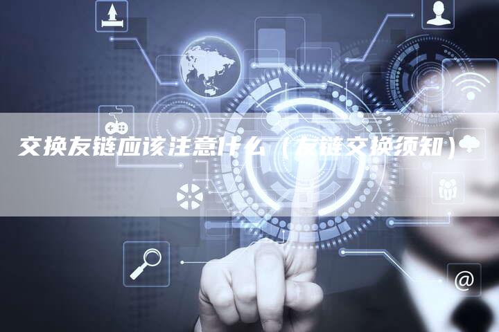 交换友链应该注意什么（友链交换须知）