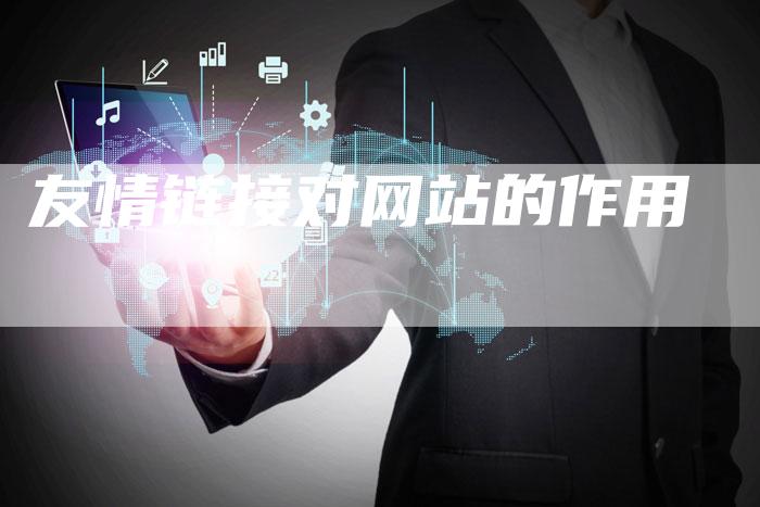 友情链接对网站的作用