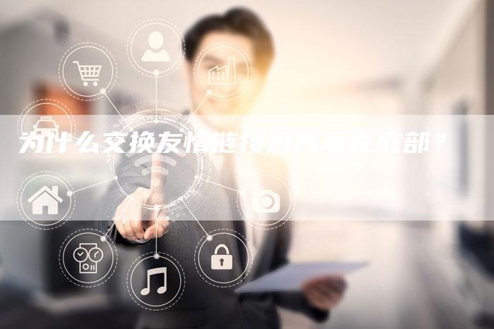 为什么交换友情链接对方不在底部？