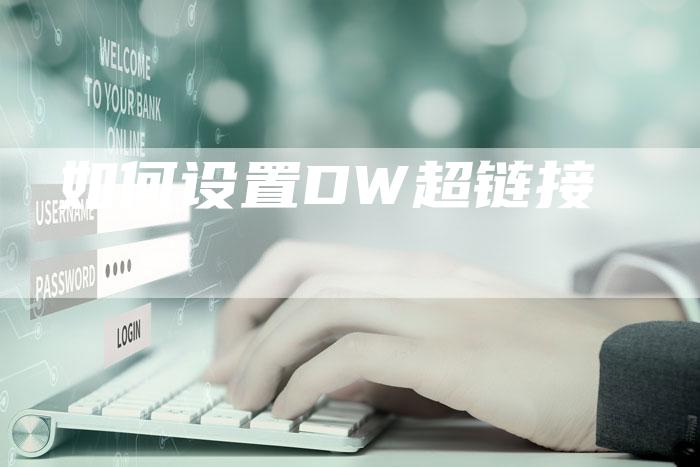 如何设置DW超链接