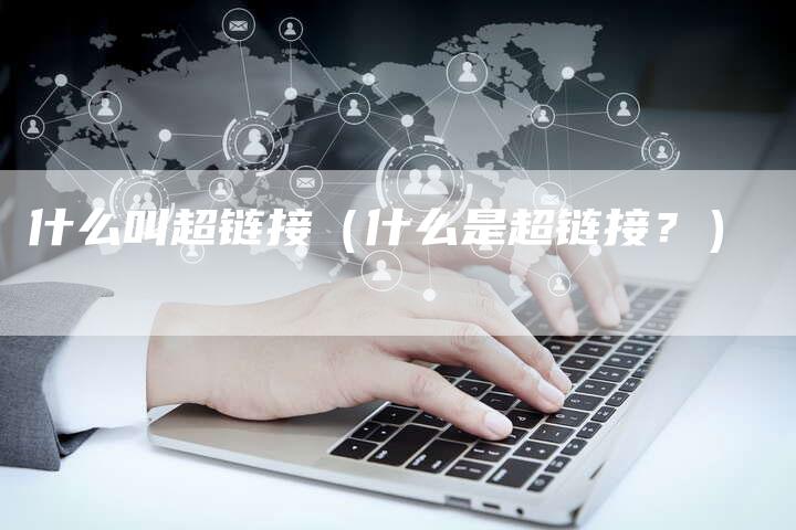 什么叫超链接（什么是超链接？）