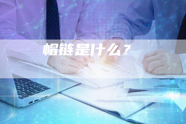 帽链是什么？