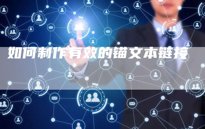 如何制作有效的锚文本链接
