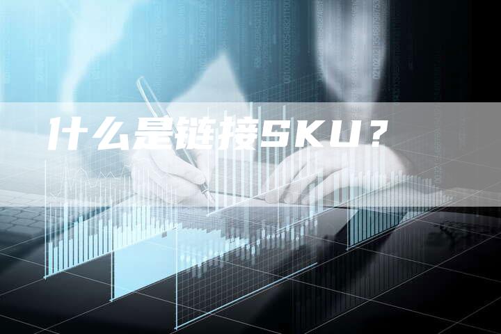 什么是链接SKU？