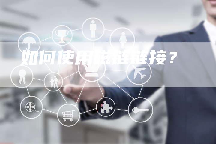 如何使用磁链链接？