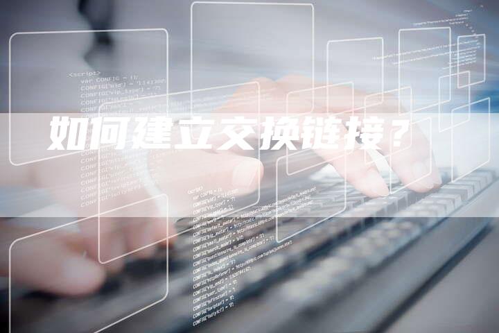 如何建立交换链接？