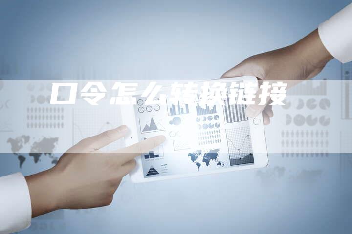 口令怎么转换链接