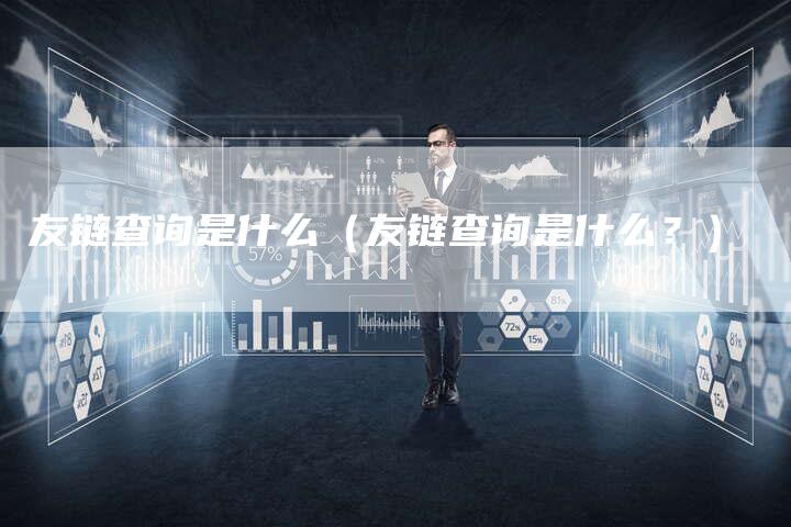 友链查询是什么（友链查询是什么？）