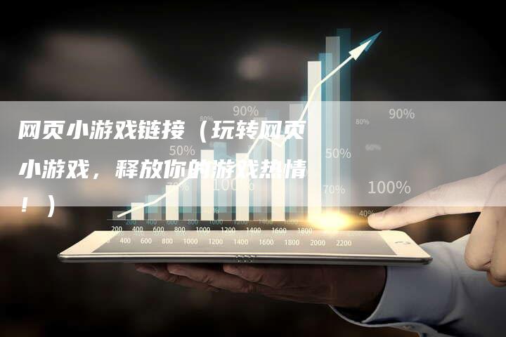 网页小游戏链接（玩转网页小游戏，释放你的游戏热情！）