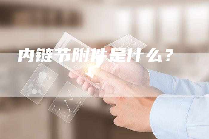 内链节附件是什么？