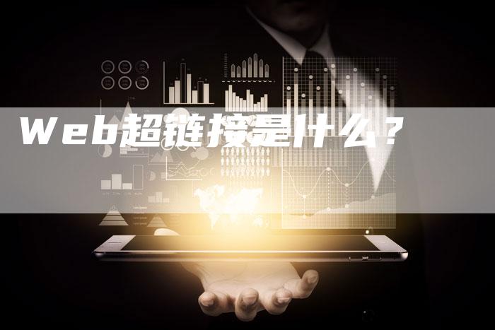 Web超链接是什么？