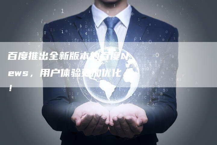 百度推出全新版本的百度News，用户体验更加优化！