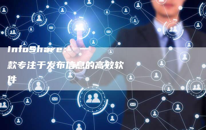 InfoShare： 一款专注于发布信息的高效软件