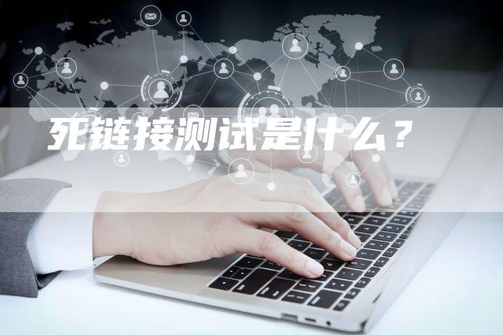 死链接测试是什么？