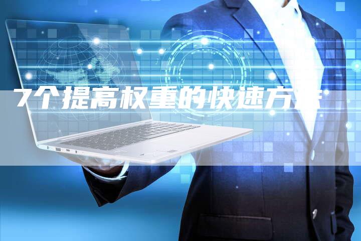 7个提高权重的快速方法