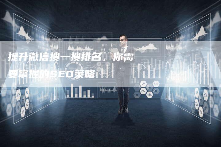 提升微信搜一搜排名，你需要掌握的SEO策略