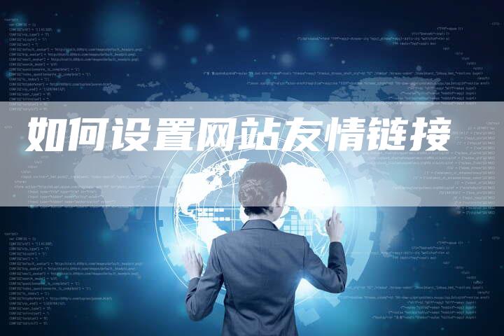 如何设置网站友情链接