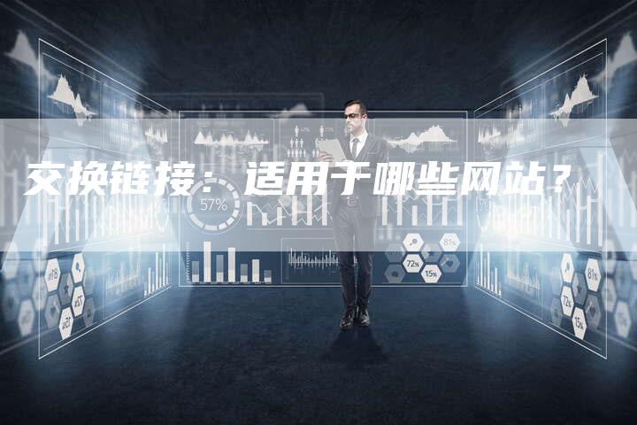 交换链接：适用于哪些网站？