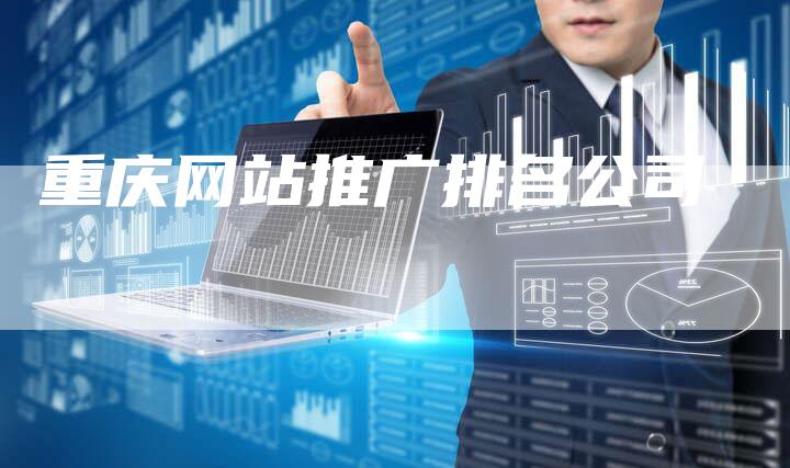 重庆网站推广排名公司