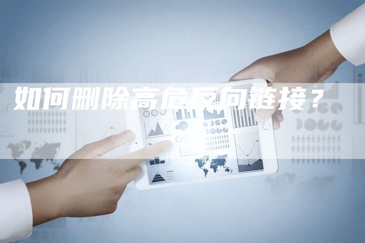 如何删除高危反向链接？