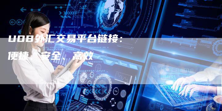 UOB外汇交易平台链接：便捷、安全、高效