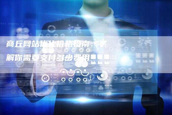 商丘网站优化价格指南：了解你需要支付多少费用