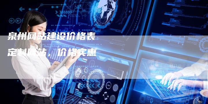 泉州网站建设价格表   定制网站，价格实惠