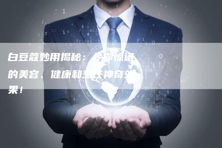 白豆蔻妙用揭秘：令你惊讶的美容、健康和烹饪神奇效果！
