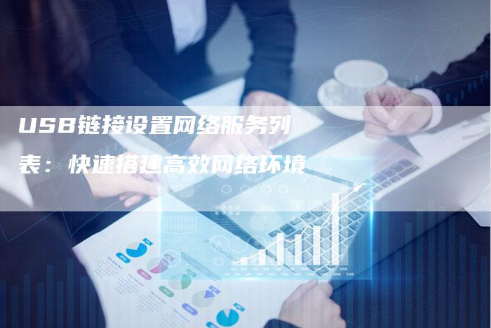 USB链接设置网络服务列表：快速搭建高效网络环境