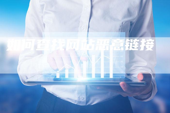 如何查找网站恶意链接