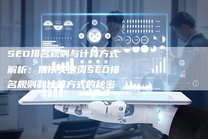 SEO排名规则与计算方式解析：揭示关键词SEO排名规则和计算方式的秘密
