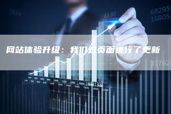 网站体验升级：我们对页面进行了更新