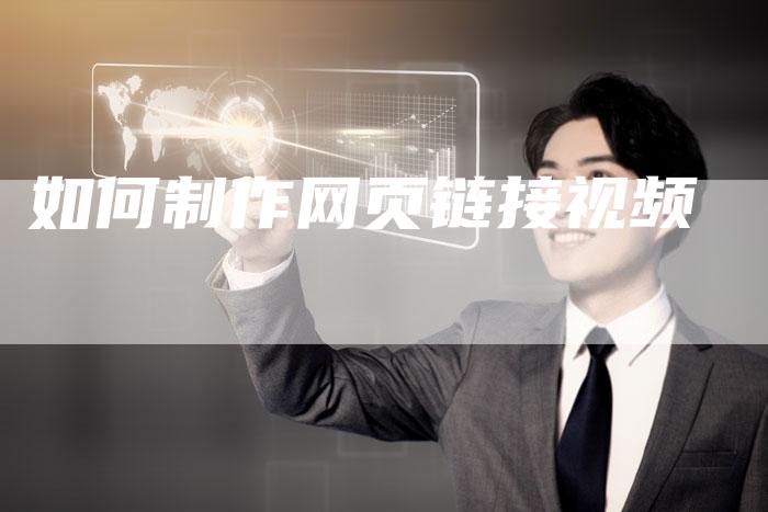 如何制作网页链接视频