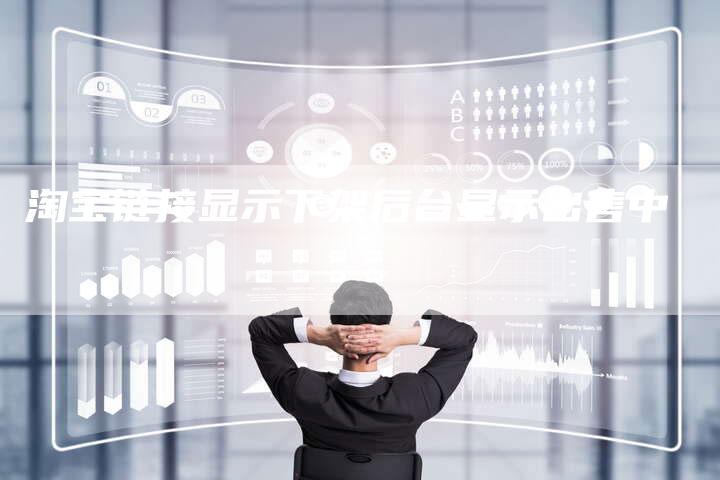 淘宝链接显示下架后台显示出售中