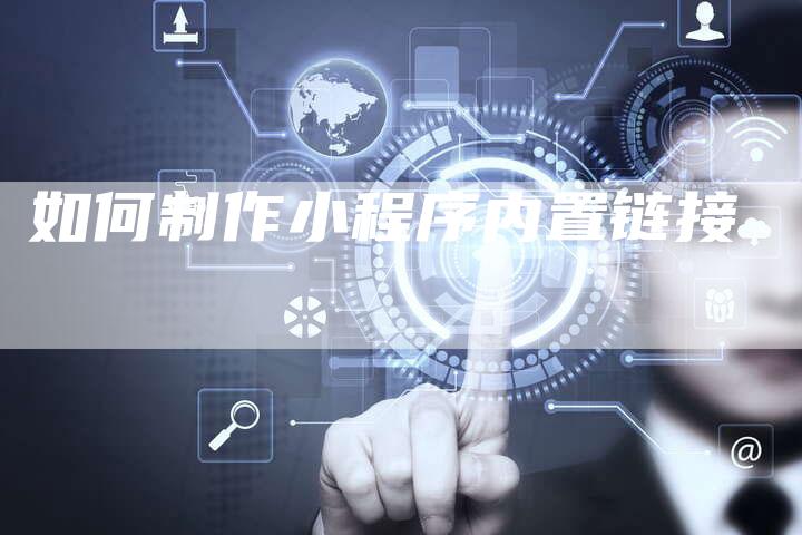 如何制作小程序内置链接