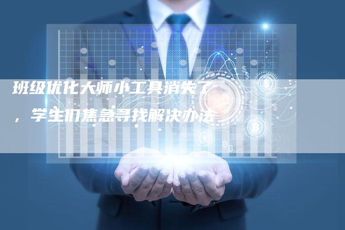 班级优化大师小工具消失了，学生们焦急寻找解决办法