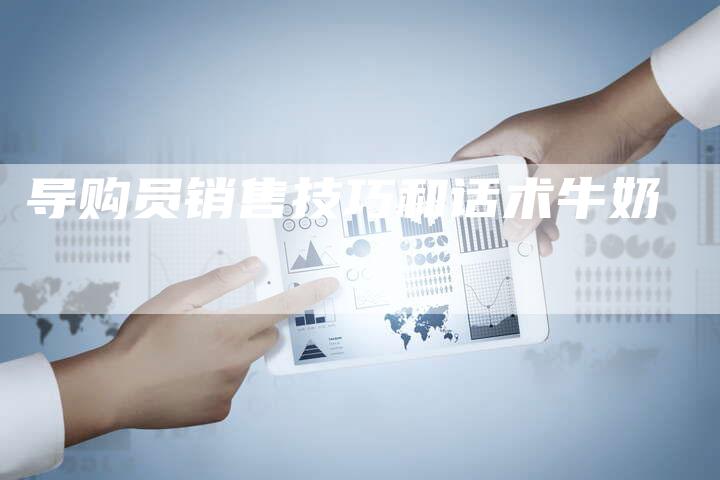 导购员销售技巧和话术牛奶