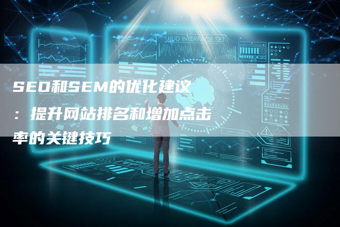SEO和SEM的优化建议：提升网站排名和增加点击率的关键技巧