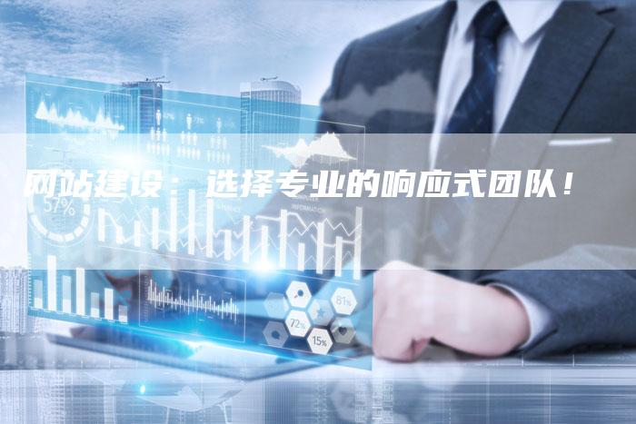 网站建设：选择专业的响应式团队！
