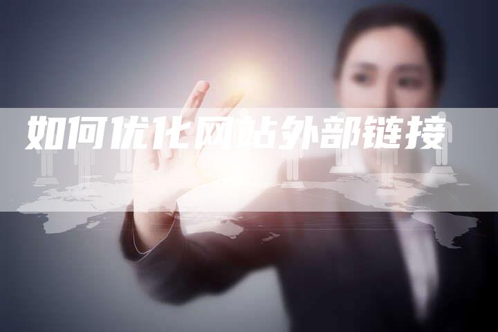如何优化网站外部链接