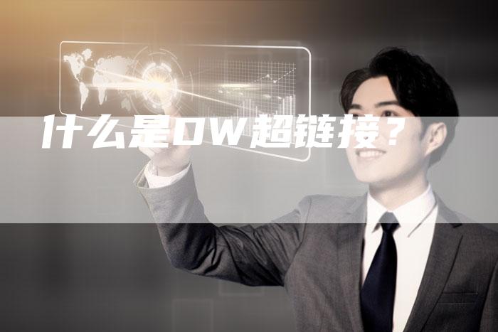 什么是DW超链接？