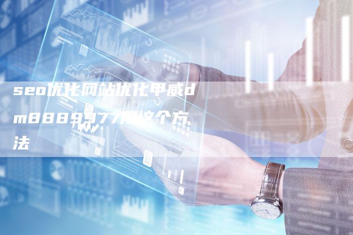 seo优化网站优化甲威dm8889977用这个方法