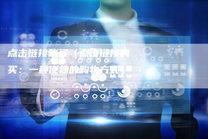 点击链接购买（点击链接购买：一种便捷的购物方式）