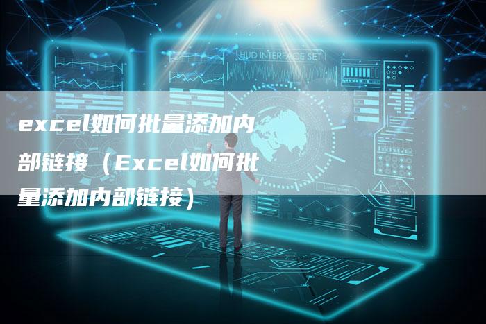 excel如何批量添加内部链接（Excel如何批量添加内部链接）