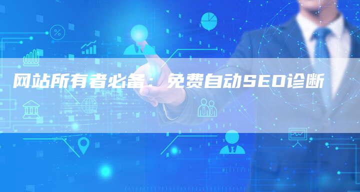 网站所有者必备：免费自动SEO诊断