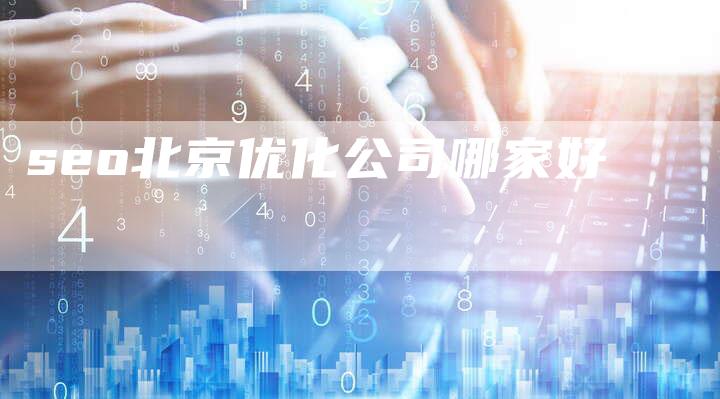 seo北京优化公司哪家好