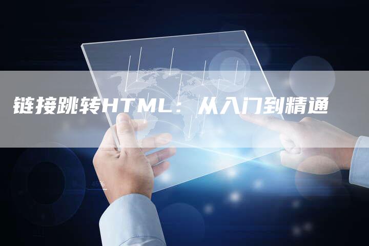 链接跳转HTML：从入门到精通