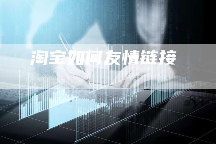 淘宝如何友情链接