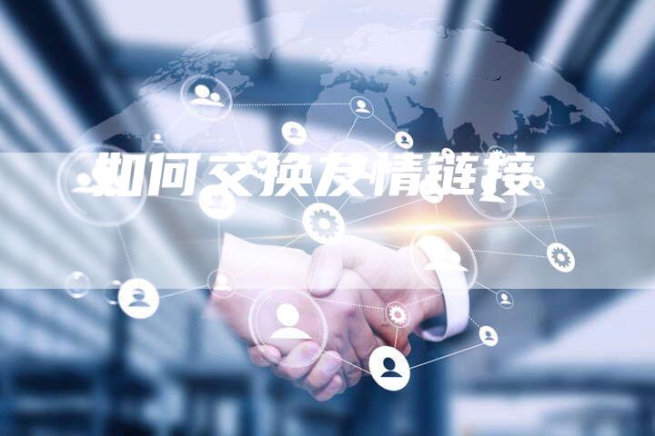 如何交换友情链接