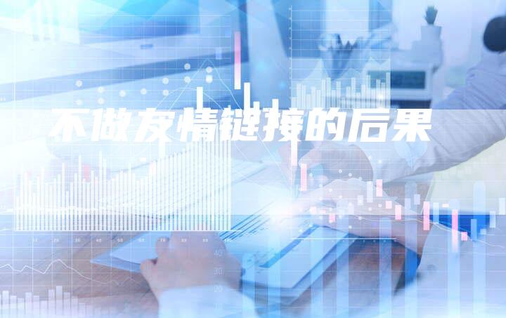 不做友情链接的后果